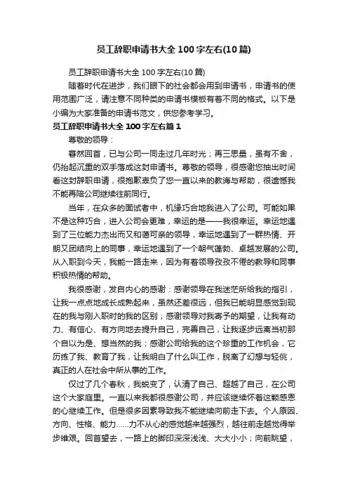 员工辞职申请书大全100字左右（10篇）