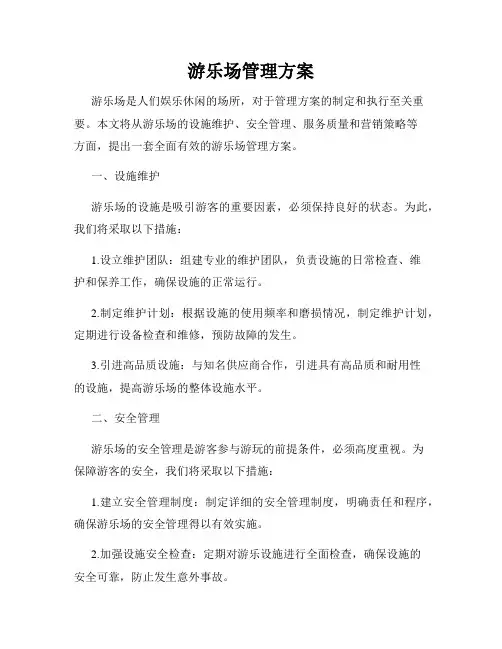 游乐场管理方案