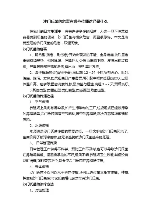沙门氏菌的危害有哪些传播途径是什么