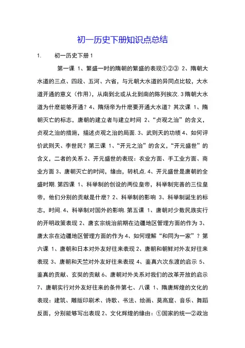 初一历史下册知识点总结