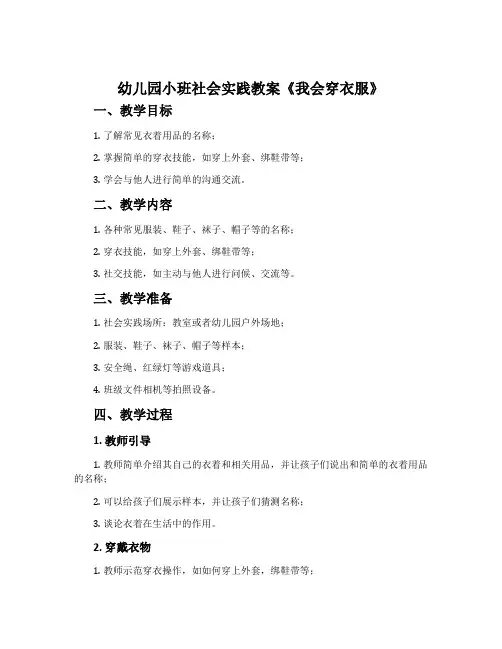 幼儿园小班社会实践教案《我会穿衣服》含反思
