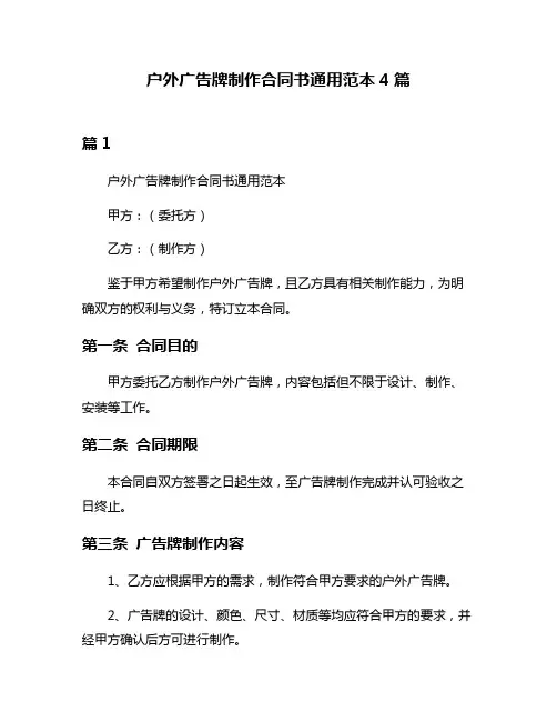 户外广告牌制作合同书通用范本4篇