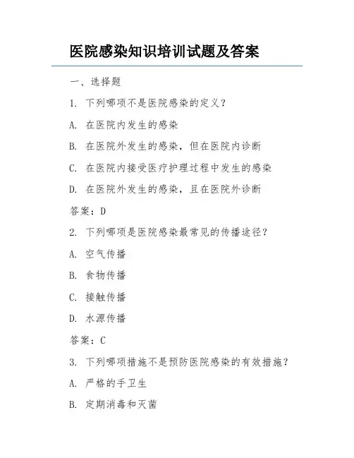 医院感染知识培训试题及答案