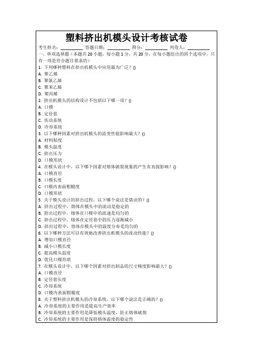 塑料挤出机模头设计考核试卷