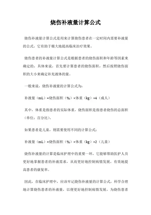 烧伤补液量计算公式