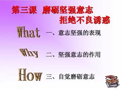1.2磨砺坚强意志 课件7(政治北师大版八年级下册)