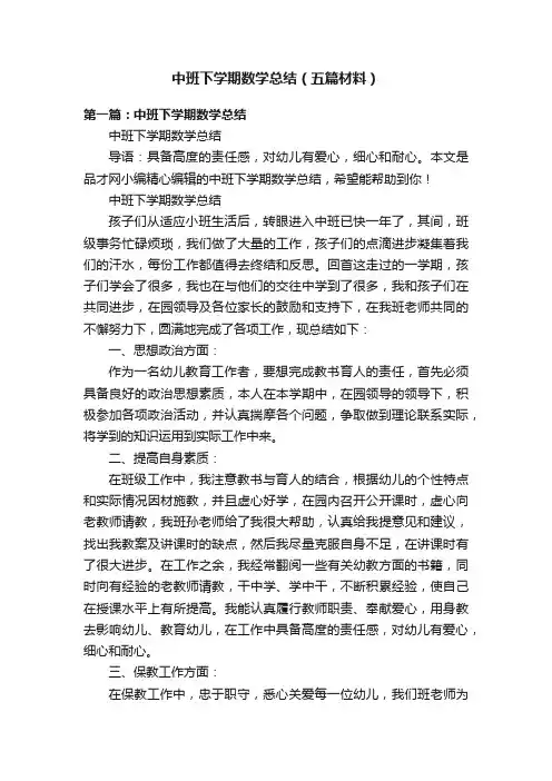 中班下学期数学总结（五篇材料）
