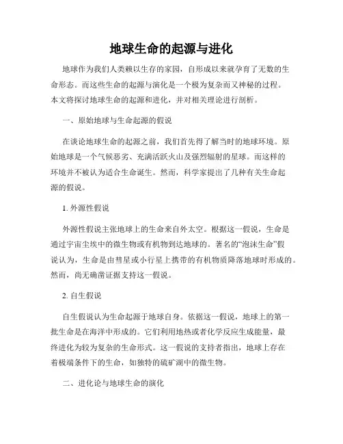 地球生命的起源与进化