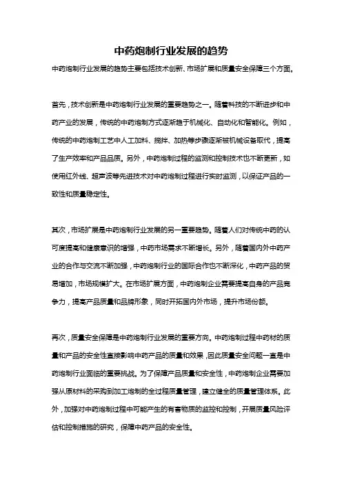 中药炮制行业发展的趋势