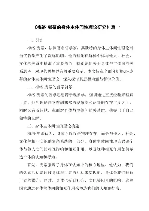 《梅洛·庞蒂的身体主体间性理论研究》范文