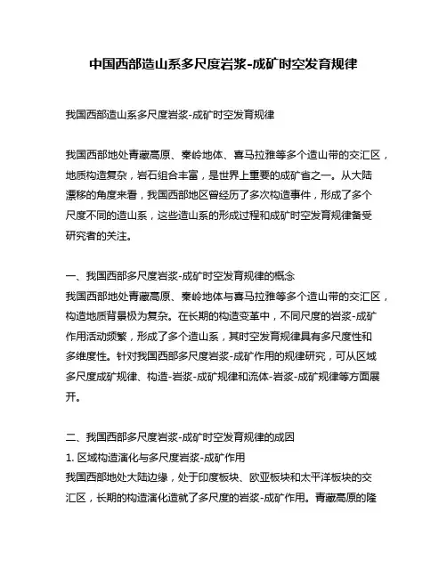 中国西部造山系多尺度岩浆-成矿时空发育规律
