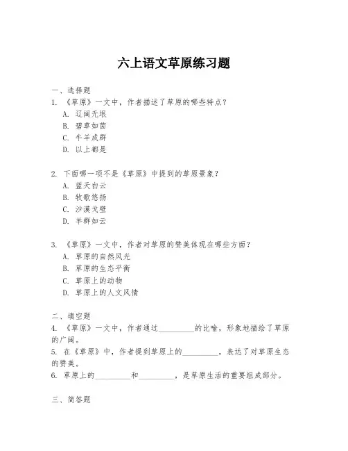 六上语文草原练习题