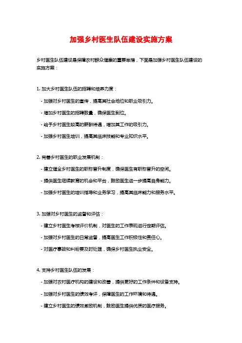 加强乡村医生队伍建设实施方案
