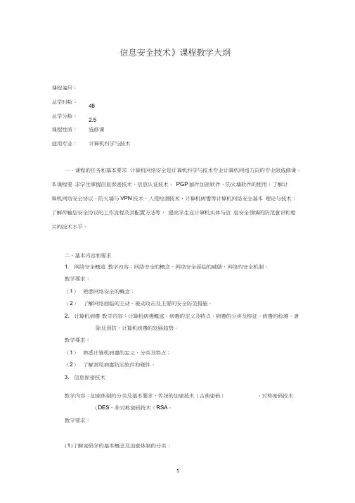 信息安全技术课程教学大纲