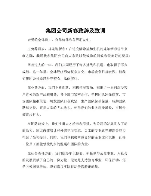 集团公司新春致辞及致词