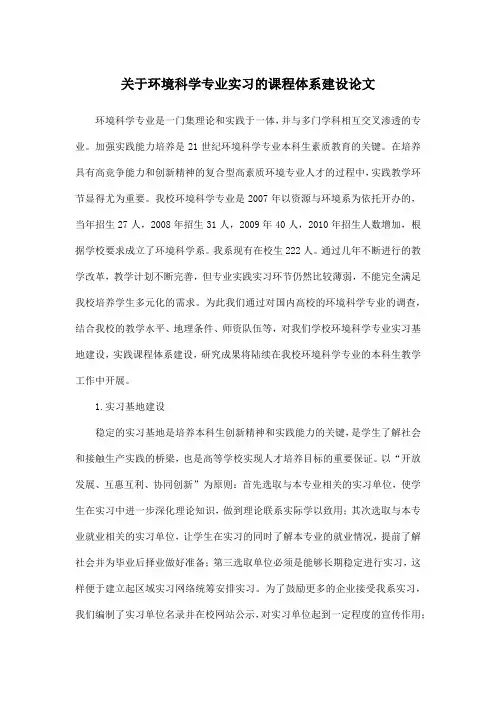 关于环境科学专业实习的课程体系建设论文