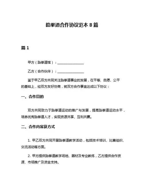 跆拳道合作协议范本8篇