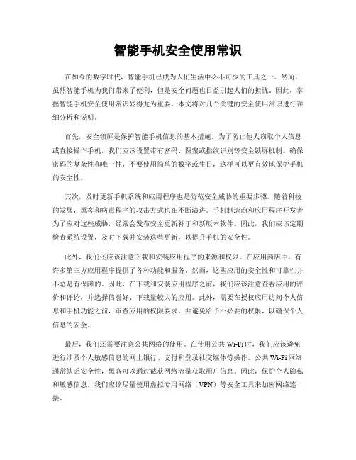智能手机安全使用常识