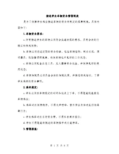 接送学生车辆安全管理制度（3篇）