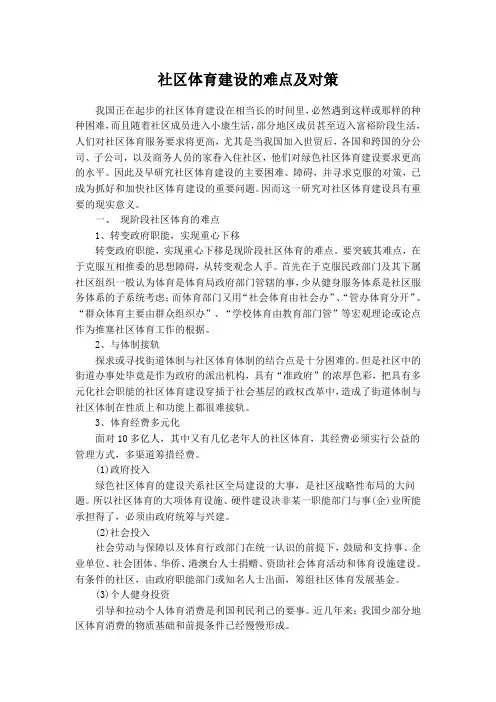 社区体育建设的难点及对策