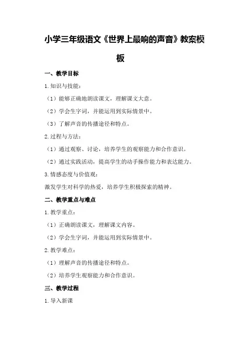 小学三年级语文《世界上最响的声音》教案模板