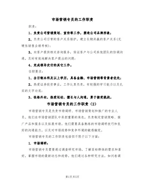 市场营销专员的工作职责（4篇）