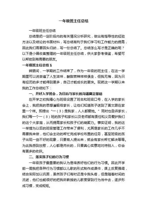 一年级班主任总结