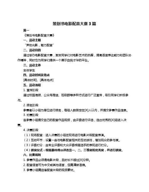 策划书电影配音大赛3篇