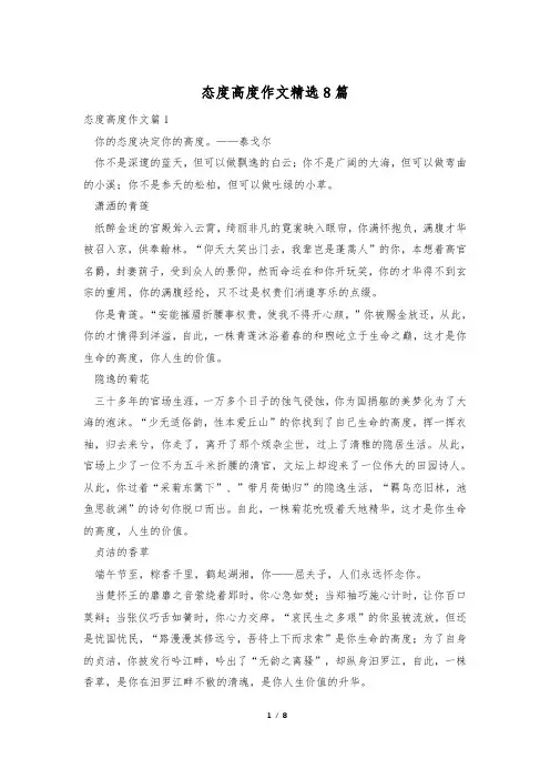 态度高度作文精选8篇