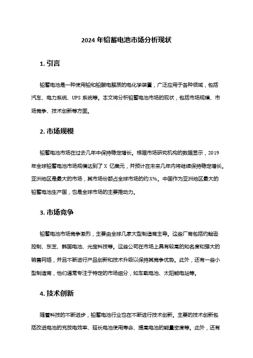 2024年铅蓄电池市场分析现状