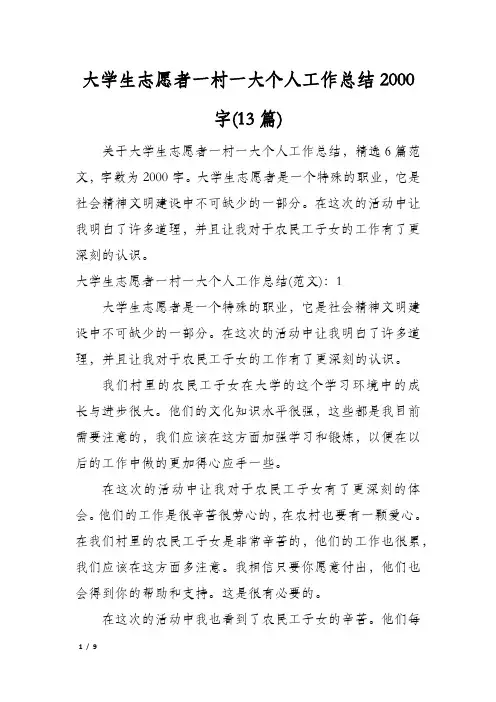 大学生志愿者一村一大个人工作总结2000字(13篇)