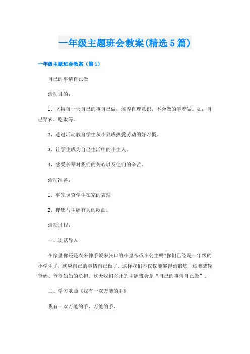 一年级主题班会教案(精选5篇)