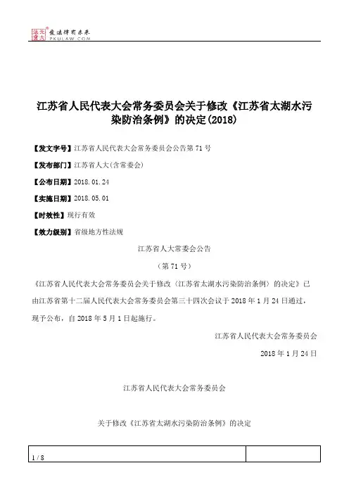 江苏省人民代表大会常务委员会关于修改《江苏省太湖水污染防治条例》的决定(2018)