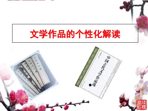 高中语文人教版必修3文学作品的个性化解读 最新公开课优秀PPT