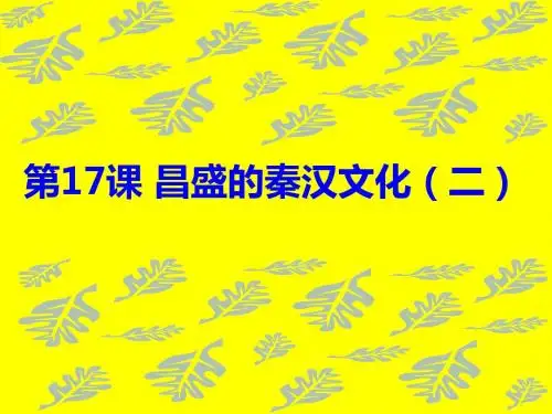 17课课件《昌盛的秦汉文化(二)》(共63张PPT)