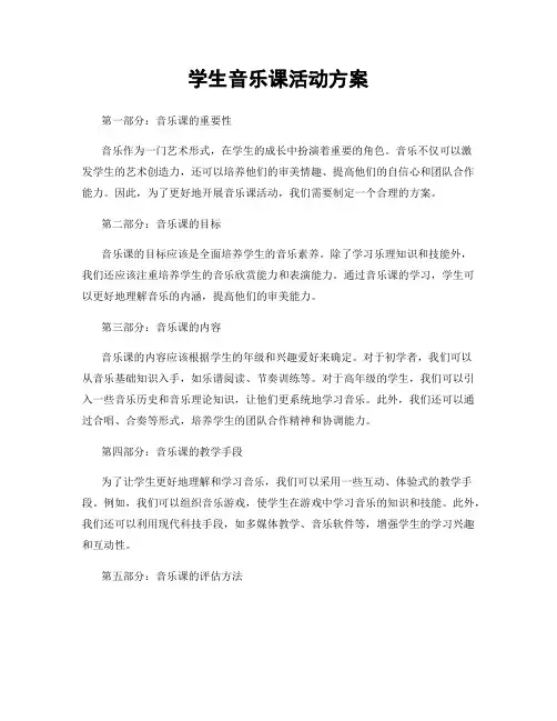 学生音乐课活动方案