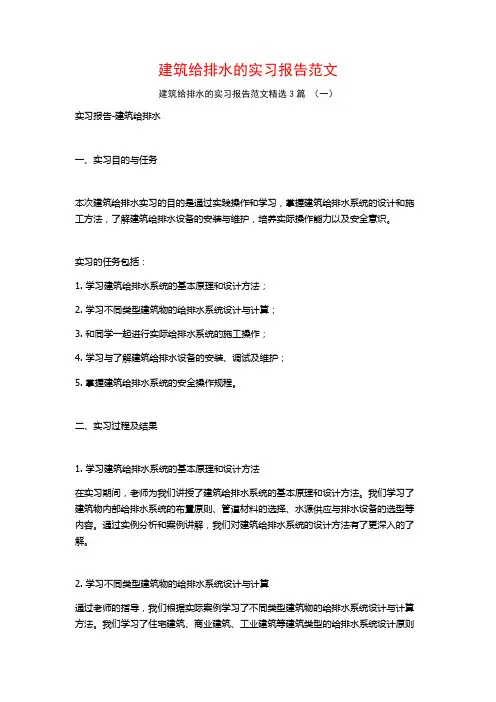 建筑给排水的实习报告范文3篇