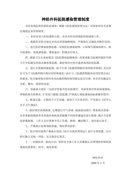 神经外科医院感染管理制度
