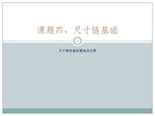 尺寸链的基本概念及计算