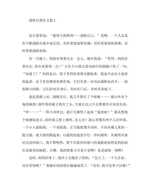 战胜自我作文7篇