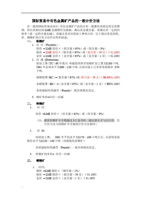 国际贸易中有色金属矿产品的一般计价方法