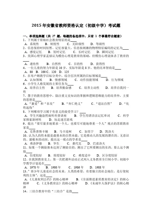 2015年安徽省教师资格认定(初级中学)考试题