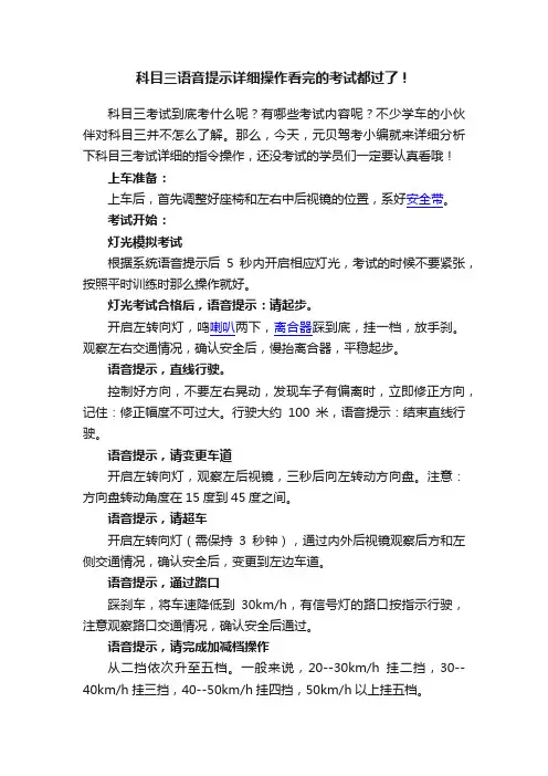 科目三语音提示详细操作看完的考试都过了！
