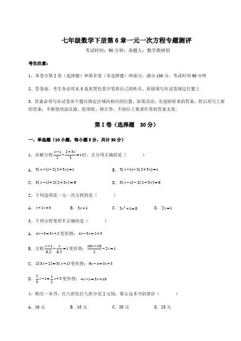 难点解析华东师大版七年级数学下册第6章一元一次方程专题测评试题(含解析)