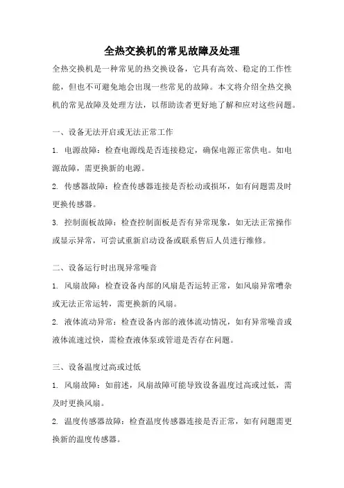 全热交换机的常见故障及处理