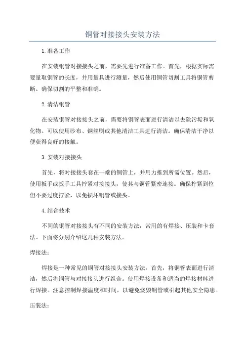 铜管对接接头安装方法