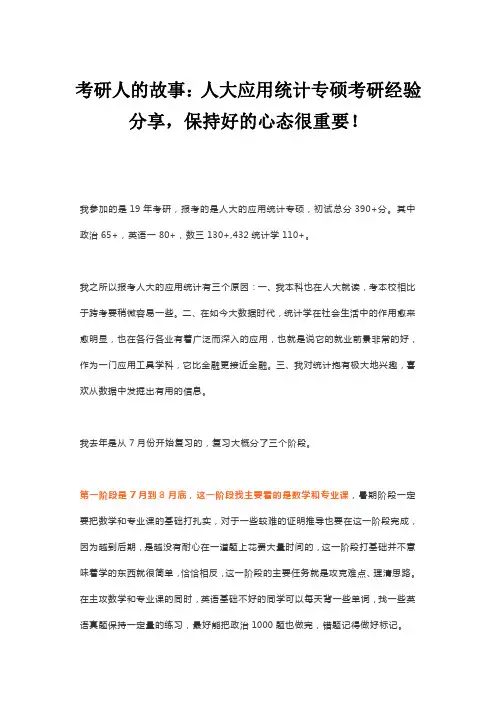 考研人的故事：人大应用统计专硕考研经验分享,保持好的心态很重要!
