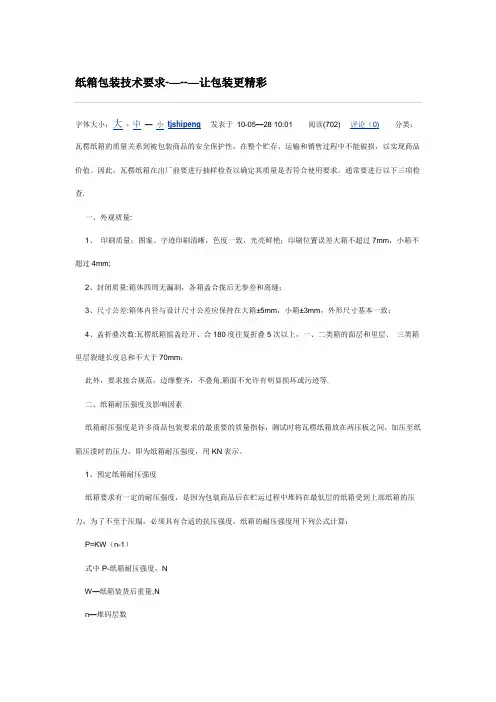 纸箱包装技术要求