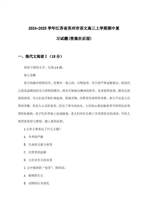 江苏省苏州市语文高三上学期期中试题与参考答案(2024-2025学年)