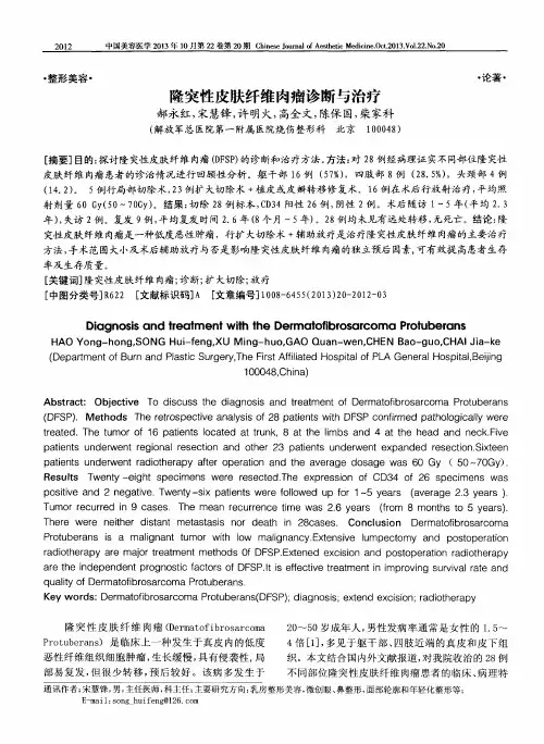 隆突性皮肤纤维肉瘤诊断与治疗